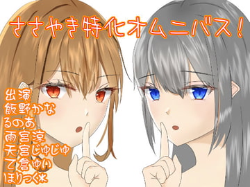 ささやき特化オムニバス! [癒し庵もち猫]