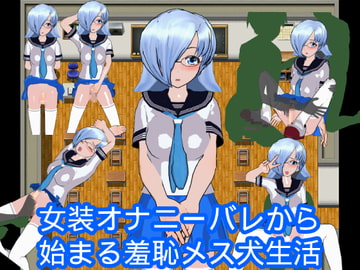 女装オナニーバレから始まる羞恥メス犬生活 [ハードコア001]