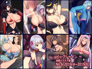 ビッグシャイン投稿イラスト集No.6[2019/4~2019/6] [パレスヴィレッジ]