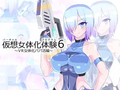 仮想女体化体験6～VR女体化パパ活編～
