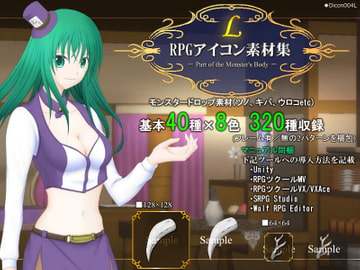 RPGアイコン素材集 -Part of the Monster's Body-/L [ディムヴァイス]