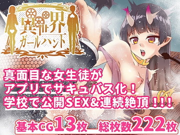 真面目な同級生を催○アプリで淫乱サキュバスにしてセックス三昧!2【異世界ガールハント】 [白猫屋]