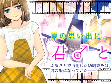 夏の思い出に、君と [いわしっこくらぶ]