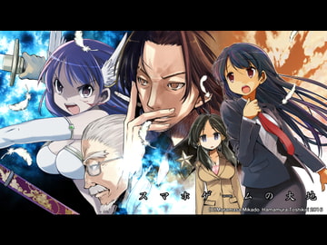 スマホゲームの大地 [秋葉原地下格闘場]