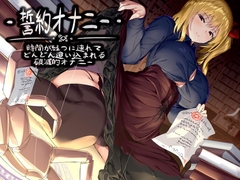 誓約オナニー -時間が経つに連れてどんどん追い込まれる破滅的オナニー [Delivery Voice]