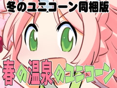 春の温泉のユニコーン(冬のユニコーン同梱版) [秋葉原地下格闘場]