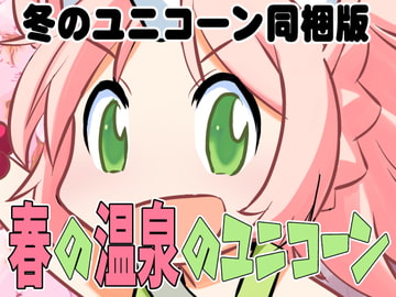 春の温泉のユニコーン(冬のユニコーン同梱版) [秋葉原地下格闘場]