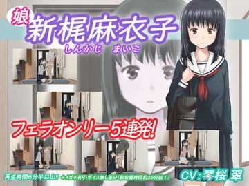 新梶 麻衣子(娘) [アトリエつばき]