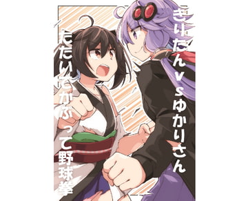 きりたんvsゆかりさん たたいてかぶって野球拳 [ぼるぼっくす]