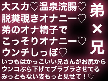 弟×兄でヘンタイ異常行為【後編】お家で便秘解消編 [生白子ぽぽ味]