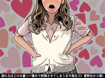 溺れるほどの大量ツバ責めで射精させてしまう女子高生(CV 菅野あかり様) [アイボイス]