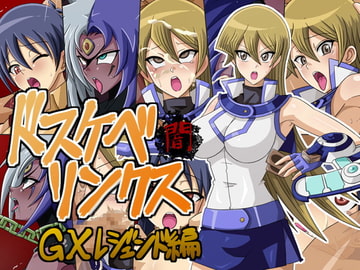 ドスケベリンクス闇 GXレジェンド編 [ワルクリ屋]