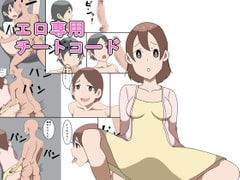 エロ専用チートコード [手のひ]