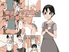 彼女より可愛い男の娘 [手のひ]