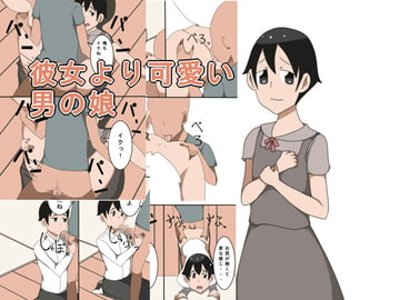 彼女より可愛い男の娘 [手のひ]