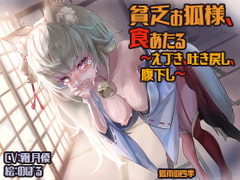 貧乏お狐様、食あたる ～えづき、吐き戻し、腹下し～ [狐雨の四季]