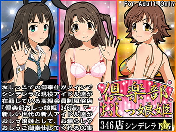 倶楽部おしっ娘姫346店 シンデレラ NG [牡丹桜]