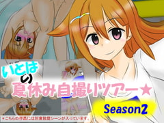 いとはの夏休み自撮りツアー season2 [かめべや]