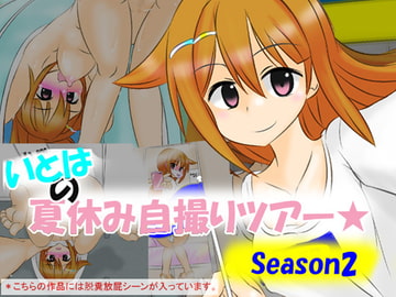 いとはの夏休み自撮りツアー season2 [かめべや]