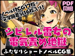 ふたなりクリーチャーvol.5【シビレル雷女の電気責め地獄】 [夜ノヲカズ食堂]