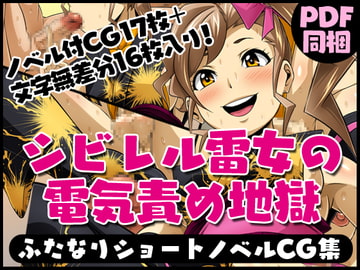 ふたなりクリーチャーvol.5【シビレル雷女の電気責め地獄】 [夜ノヲカズ食堂]