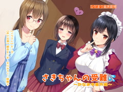 さきちゃんの受難〜かなみゆ番外編 [ひだまり音声劇場]