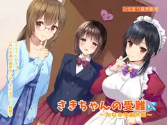 さきちゃんの受難〜かなみゆ番外編