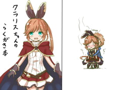 クラリスちゃんらくがき本 [どらごんねすと]