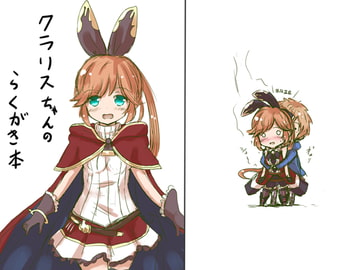 クラリスちゃんらくがき本 [どらごんねすと]