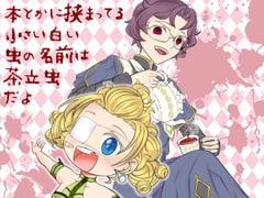 本とかに挟まってる小さい白い虫の名前は茶立虫だよ [Sound and Vision]