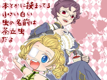 本とかに挟まってる小さい白い虫の名前は茶立虫だよ [Sound and Vision]