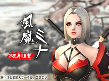 風魔ミナ:不死身の真実 [はじめ]