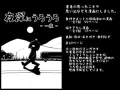 夜深にうろうろ -一夜- [八陰企画]