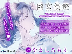 【囁き/息/肩揉み/足音/環境音】～癒しの幽霊と夏のASMR～幽玄優遊 [Re-Mu]