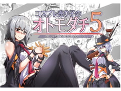 コスプレ売り子のオトモダチ 第5話「オトモダチから…」 [ゼンシュウボウギョ]