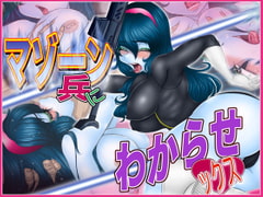 マゾーン兵にわからせックス [Gul-Fuh]