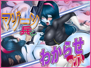 マゾーン兵にわからせックス [Gul-Fuh]