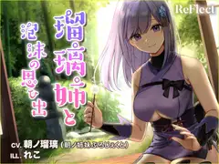 【耳かき/梵天】瑠璃姉と泡沫の思い出【ASMR】