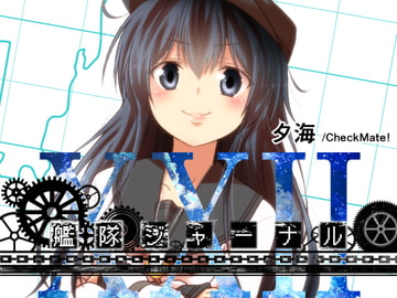 艦隊ジャーナルXXII [Check Mate!]