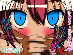 ヤンデレ妹にフェラコキされる話
