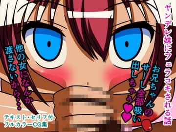 ヤンデレ妹にフェラコキされる話 [人工美少女製作所]