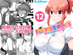 防御力ゼロの嫁12 [ほしまきProject]