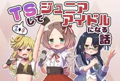 TSしてジュニアアイドルになる話