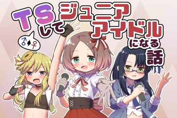 TSしてジュニアアイドルになる話 [とらさむ屋]