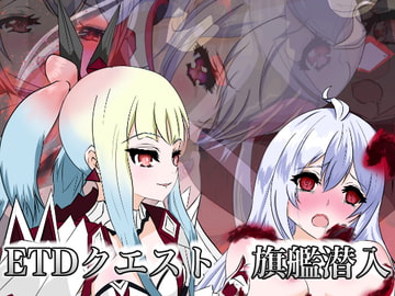 ETDクエスト 旗艦潜入 [M・I・P]