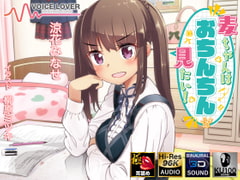 麦ちゃんはおちんちんが見たい!【極・耳舐め】 [VOICE LOVER]