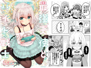 最強天使とバイト戦士 [AMETOPIA]