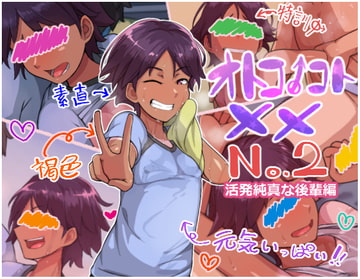 オトコノコト×× No.2～活発純真な後輩編～ [ハグルマロクロ]