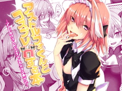 アストルフォくんとコスプレHする本 [ねころび]