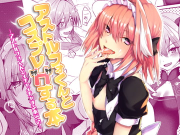 アストルフォくんとコスプレHする本 [ねころび]